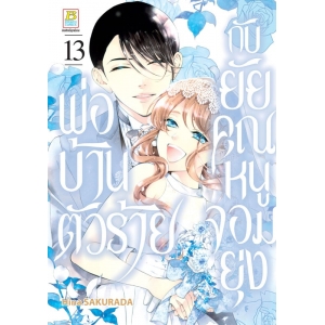 พ่อบ้านตัวร้ายกับยัยคุณหนูจอมยุ่ง 13 (เล่มจบ)