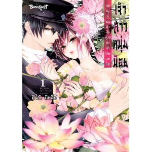 เจ้าสาวหนุ่มน้อย [คุณหนูที่แต่งตัวเป็นผู้ชายกับนักศึกษาวายร้าย] 1