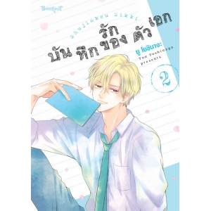 บันทึกรักของตัวเอก 2
