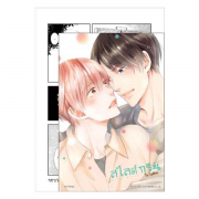 Slide green สไลด์กรีน (เล่มเดียวจบ)