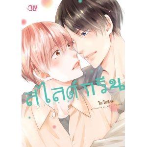 Slide green สไลด์กรีน (เล่มเดียวจบ)