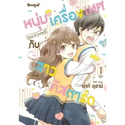 หนุ่มเครื่องเทศกับสาวคัสตาร์ด Spice & Custard 1