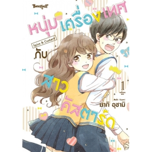 หนุ่มเครื่องเทศกับสาวคัสตาร์ด Spice & Custard 1