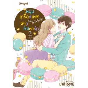 หนุ่มเครื่องเทศกับสาวคัสตาร์ด Spice & Custard 2