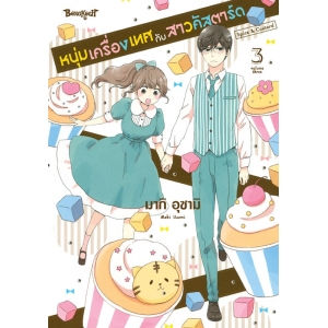 หนุ่มเครื่องเทศกับสาวคัสตาร์ด Spice & Custard 3