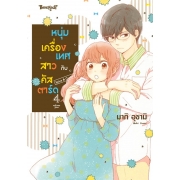 หนุ่มเครื่องเทศกับสาวคัสตาร์ด Spice & Custard 4