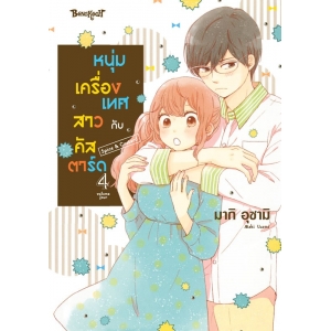 หนุ่มเครื่องเทศกับสาวคัสตาร์ด Spice & Custard 4