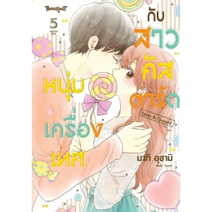 หนุ่มเครื่องเทศกับสาวคัสตาร์ด Spice & Custard 5
