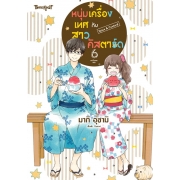หนุ่มเครื่องเทศกับสาวคัสตาร์ด Spice & Custard 6