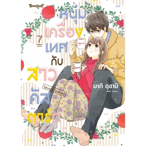 หนุ่มเครื่องเทศกับสาวคัสตาร์ด Spice & Custard 7
