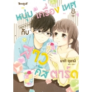หนุ่มเครื่องเทศกับสาวคัสตาร์ด Spice & Custard 8
