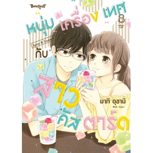 หนุ่มเครื่องเทศกับสาวคัสตาร์ด Spice & Custard 8