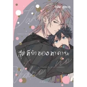 สุดที่รักของทาคาระ [จำนวนหน้าหนา 258 หน้า + การ์ตูนเล่มเล็ก 6 หน้า] ชุดพิเศษ