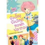บังเอิ๊ญบังเอิญ! หอพักปลาทอง (เล่มเดียวจบ)