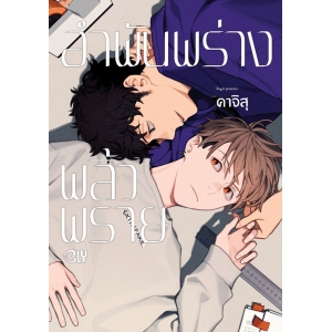อำพันพร่างพลิ้วพราย (เล่มเดียวจบ)