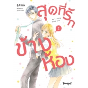 สุดที่รักข้างห้อง My Darling Next Door 2