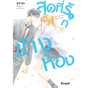 สุดที่รักข้างห้อง My Darling Next Door 3