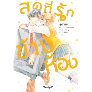 สุดที่รักข้างห้อง My Darling Next Door 4