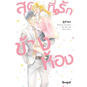 สุดที่รักข้างห้อง My Darling Next Door 5 (เล่มจบ)