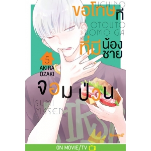 ขอโทษทีที่มีน้องชายจอมป่วน 5