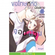 ขอโทษทีที่มีน้องชายจอมป่วน 1