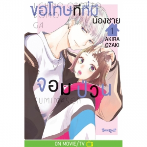 ขอโทษทีที่มีน้องชายจอมป่วน 1