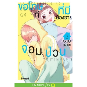 ขอโทษทีที่มีน้องชายจอมป่วน 3