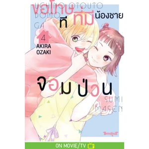ขอโทษทีที่มีน้องชายจอมป่วน 4