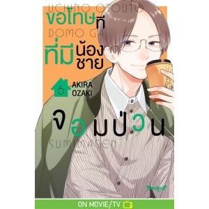 ขอโทษทีที่มีน้องชายจอมป่วน 6