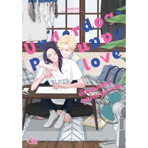 Underdog, Puppy love ตัวรองของลูกหมาแรกรัก (เล่มเดียวจบ)