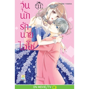 วุ่นนักรักนายไฮโซ 11