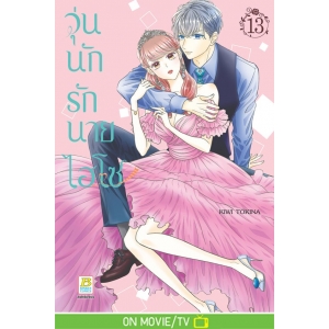 วุ่นนักรักนายไฮโซ 13