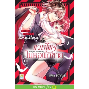 Vampire Dormitory แวมไพร์ในหอพักชาย 11