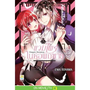 Vampire Dormitory แวมไพร์ในหอพักชาย 12
