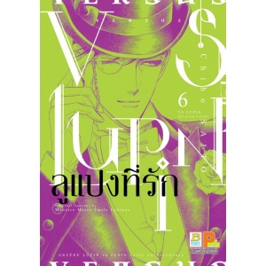 VS LUPIN ลูแปงที่รัก 6