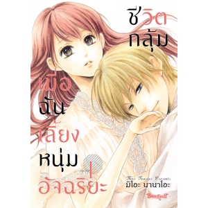 ชีวิตกลุ้ม เมื่อฉันเลี้ยงหนุ่มอัจฉริยะ 1