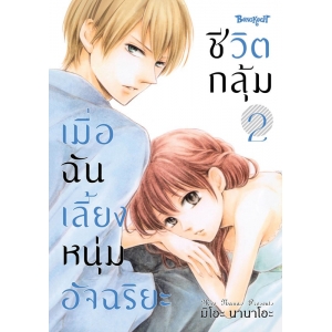 ชีวิตกลุ้ม เมื่อฉันเลี้ยงหนุ่มอัจฉริยะ 2