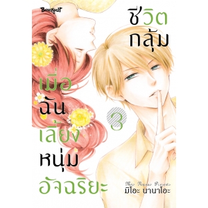 ชีวิตกลุ้ม เมื่อฉันเลี้ยงหนุ่มอัจฉริยะ 3