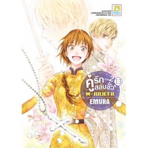 คู่รักสลับขั้ว ภาค 2 W-JULIET II เล่ม 13