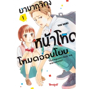 ยามากุจิคุงหน้าโหดโหมดอ่อนโยน 1