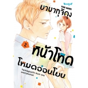 ยามากุจิคุงหน้าโหดโหมดอ่อนโยน 2