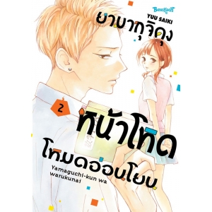 ยามากุจิคุงหน้าโหดโหมดอ่อนโยน 2