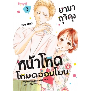 ยามากุจิคุงหน้าโหดโหมดอ่อนโยน 3