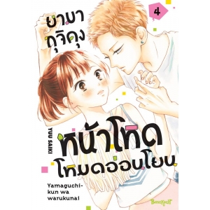 ยามากุจิคุงหน้าโหดโหมดอ่อนโยน 4