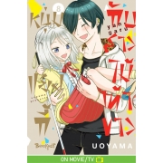 หนุ่มแยงกี้กับสาวไม้เท้าขาว 8 (เล่มจบ) [จำนวนหน้าหนา 287 หน้า]