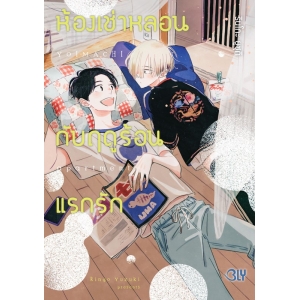 ห้องเช่าหลอนกับฤดูร้อนแรกรัก (เล่มเดียวจบ)