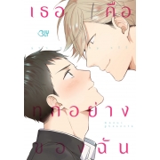 You are my all เธอคือทุกอย่างของฉัน (เล่มเดียวจบ)