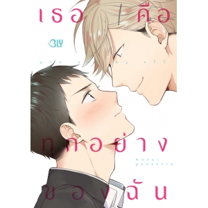 You are my all เธอคือทุกอย่างของฉัน (เล่มเดียวจบ)