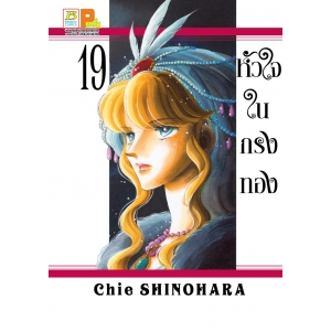 หัวใจในกรงทอง 19