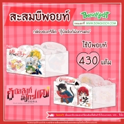 กล่องอะคริลิค กู้บัลลังก์มังกรแดง ใช้บีพอยท์ 430 แต้ม (รบกวนอ่านเงื่อนไขก่อนทำการแลก)